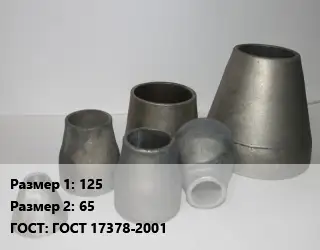 Переход стальной 125х65 ГОСТ: ГОСТ 17378-2001